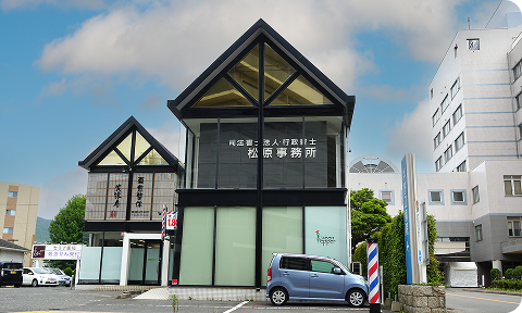 司法書士法人行政書士 松原事務所