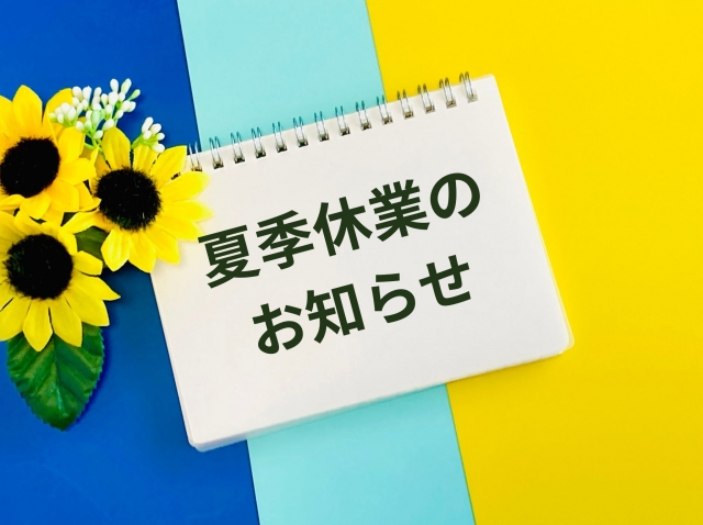 令和７年　夏季休業のお知らせ